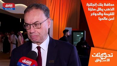 محافظ بنك إنجلترا: الذهب يظل مخزنا للقيمة والدولار آمن عالميا
