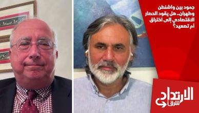 جمود بين واشنطن وطهران.. هل يقود الحصار الاقتصادي إلى اختراق أم تصعيد؟