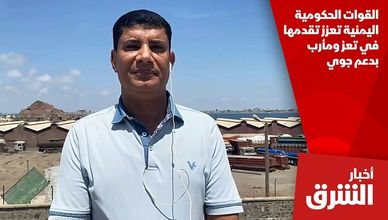 القوات الحكومية اليمنية تعزز تقدمها في تعز ومأرب بدعم جوي