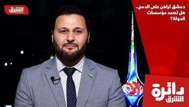 دمشق تراهن على الدمج.. هل تصمد مؤسسات الدولة؟