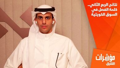 نتائج الربع الثاني.. كلمة الفصل في السوق الكويتية