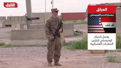 العراق.. معسكر الدعم اللوجيستي