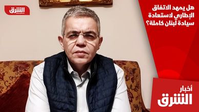هل يمهد الاتفاق الإطاري لاستعادة سيادة لبنان كاملة؟