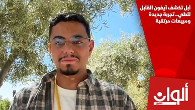أبل تكشف آيفون القابل للطي.. تجربة جديدة ومبيعات مرتقبة
