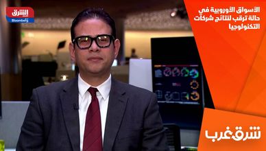 الأسواق الأوروبية في حالة ترقب لنتائج شركات التكنولوجيا