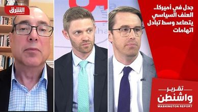 جدل في أميركا.. العنف السياسي يتصاعد وسط تبادل اتهامات