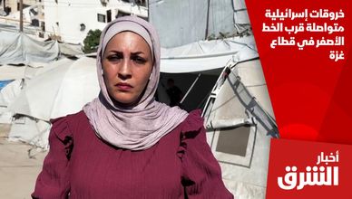 خروقات إسرائيلية متواصلة قرب الخط الأصفر في قطاع غزة