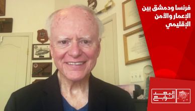 فرنسا ودمشق بين الإعمار والأمن الإقليمي