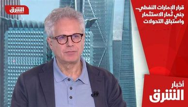 قرار الإمارات النفطي.. جني ثمار الاستثمار واستباق التحولات