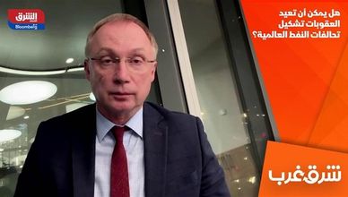 هل يمكن أن تعيد العقوبات تشكيل تحالفات النفط العالمية؟