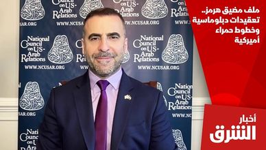 ملف مضيق هرمز.. تعقيدات دبلوماسية وخطوط حمراء أميركية