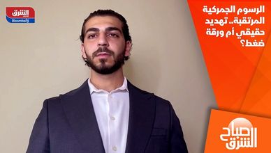 الرسوم الجمركية المرتقبة.. تهديد حقيقي أم ورقة ضغط؟