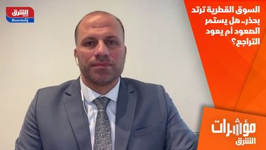 السوق القطرية ترتد بحذر.. هل يستمر الصعود أم يعود التراجع؟