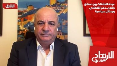 عودة العلاقات بين دمشق ولندن.. دعم اقتصادي ورسائل سياسية