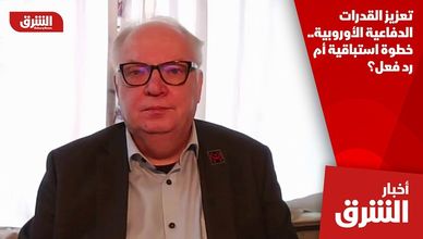 تعزيز القدرات الدفاعية الأوروبية.. خطوة استباقية أم رد فعل؟