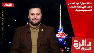 ما تفاصيل تمرد الساحل وهل هي خطة انقلاب لتقسيم سوريا؟