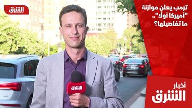ترمب يعلن موازنة "أميركا أولًا".. ما تفاصيلها؟