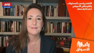 التضخم يتسرب للمستهلك.. والفيدرالي الأميركي أمام اختبار معقد