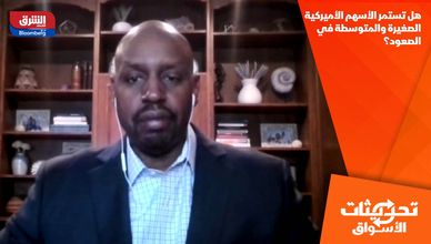 هل تستمر الأسهم الأميركية الصغيرة والمتوسطة في الصعود؟