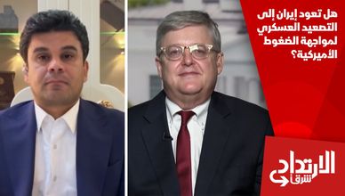هل تعود إيران إلى التصعيد العسكري لمواجهة الضغوط الأميركية؟