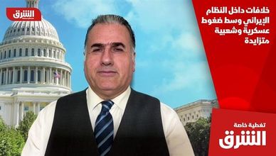 خلافات داخل النظام الإيراني وسط ضغوط عسكرية وشعبية متزايدة