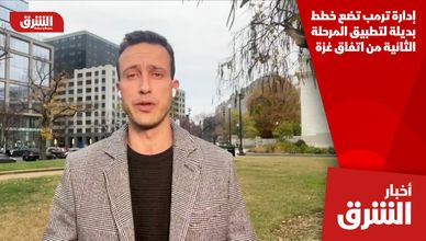 إدارة ترمب تضع خطط بديلة لتطبيق المرحلة الثانية من اتفاق غزة