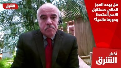 هل يهدد العجز المالي مستقبل الأمم المتحدة ودورها عالمياً؟