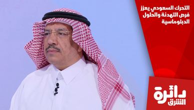 التحرك السعودي يعزز فرص التهدئة والحلول الدبلوماسية