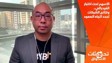 الأسهم تحت اختبار الفيدرالي.. ونتائج الشركات تحدد اتجاه الصعود