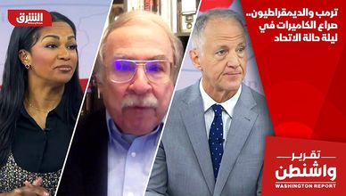 ترمب والديمقراطيون.. صراع الكاميرات في ليلة حالة الاتحاد