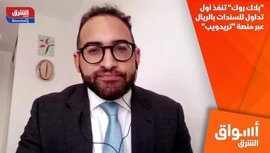 "بلاك روك" تنفذ أول تداول للسندات بالريال عبر منصة "تريدويب"