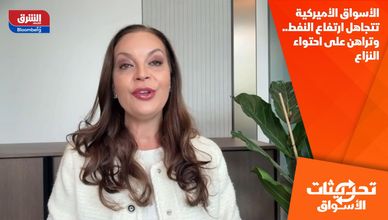 الأسواق الأميركية تتجاهل ارتفاع النفط.. وتراهن على احتواء النزاع