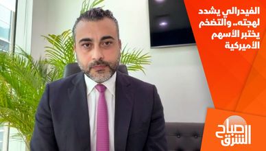 الفيدرالي يشدد لهجته.. والتضخم يختبر الأسهم الأميركية