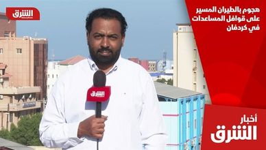 هجوم بالطيران المسير على قوافل المساعدات في كردفان