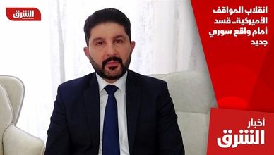 انقلاب المواقف الأميركية.. قسد أمام واقع سوري جديد