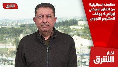 مخاوف إسرائيلية من اتفاق أميركي إيراني لا يوقف المشروع النووي