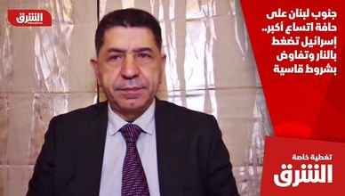 جنوب لبنان على حافة اتساع أكبر.. إسرائيل تضغط بالنار وتفاوض بشروط قاسية