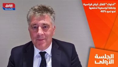 "أدنوك" للغاز.. أرباح قياسية وخطط توسعية تدفعها نحو نمو 40%
