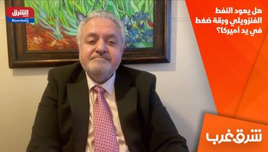 هل يعود النفط الفنزويلي ورقة ضغط في يد أميركا؟