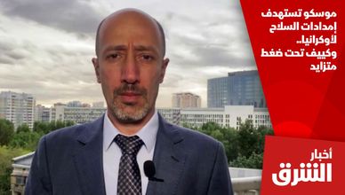 موسكو تستهدف إمدادات السلاح لأوكرانيا.. وكييف تحت ضغط متزايد