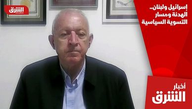 إسرائيل ولبنان.. الهدنة ومسار التسوية السياسية