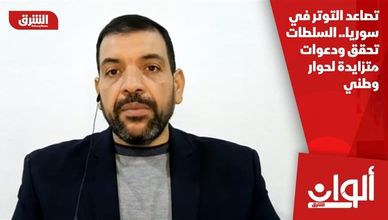 تصاعد التوتر في سوريا.. السلطات تحقق ودعوات متزايدة لحوار وطني