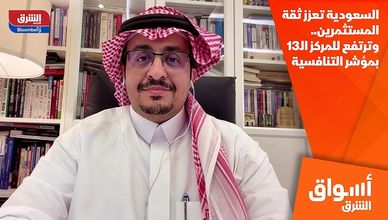 السعودية تعزز ثقة المستثمرين.. وترتفع للمركز الـ13 بمؤشر التنافسية