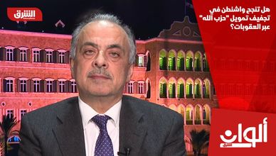 هل تنجح واشنطن في تجفيف تمويل "حزب الله" عبر العقوبات؟