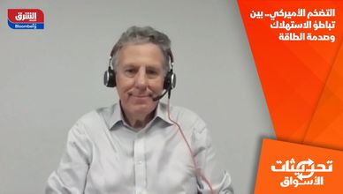 التضخم الأميركي.. بين تباطؤ الاستهلاك وصدمة الطاقة