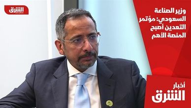 وزير الصناعة السعودي: مؤتمر التعدين أصبح المنصة الأهم