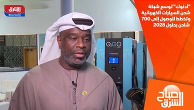 "أدنوك" توسع شبكة شحن السيارات الكهربائية.. وتخطط للوصول إلى 700 شاحن بحلول 2028