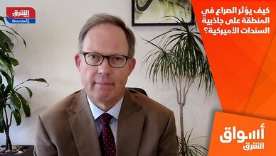 كيف يؤثر الصراع في المنطقة على جاذبية السندات الأميركية؟