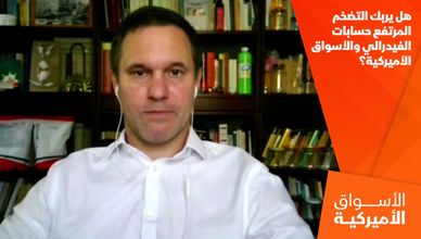 هل يربك التضخم المرتفع حسابات الفيدرالي والأسواق الأميركية؟