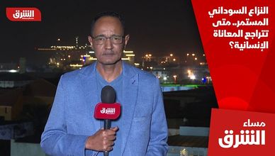 النزاع السوداني المستمر.. متى تتراجع المعاناة الإنسانية؟